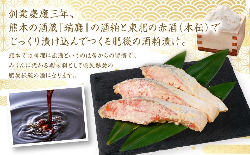 創業慶應三年、熊本の酒蔵『瑞鷹』の酒粕と東肥の赤酒（本伝）でじっくり漬け込んでつくる肥後の酒粕漬けになります。