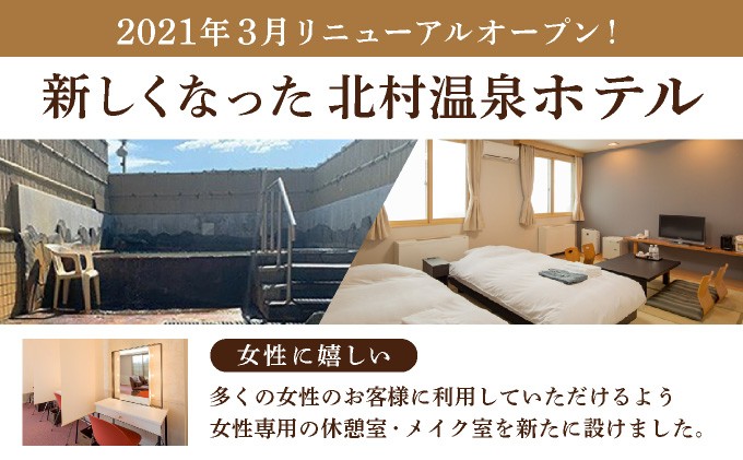 源泉100%かけ流しの天然温泉 北村温泉ホテル 宿泊補助券【14001】
