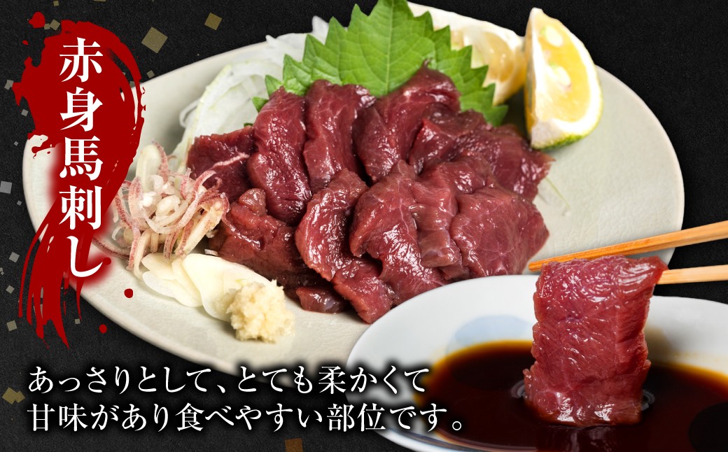 馬肉本来の旨味が味わえる赤身馬刺し！