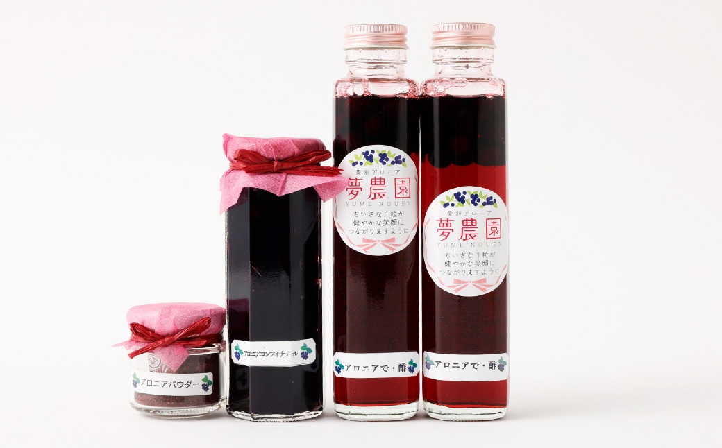 アロニア３種詰合せ【アロニアで・酢×2、アロニアコンフィチュール×1、アロニアパウダー×1】