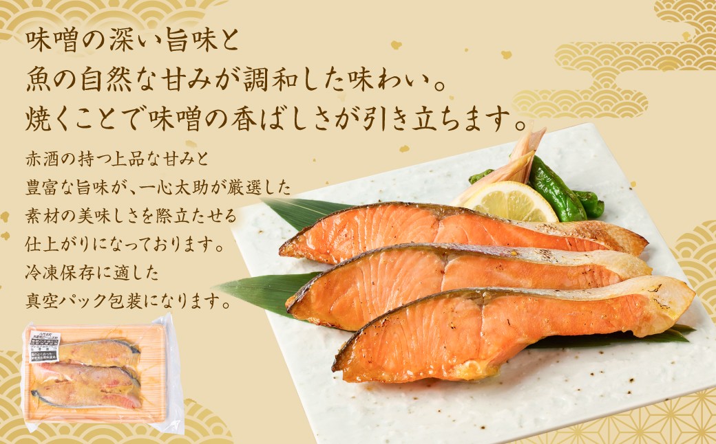 味噌の深い旨味と魚の自然な甘みが調和した味わい。焼くことで味噌の香ばしさが引き立ちます。