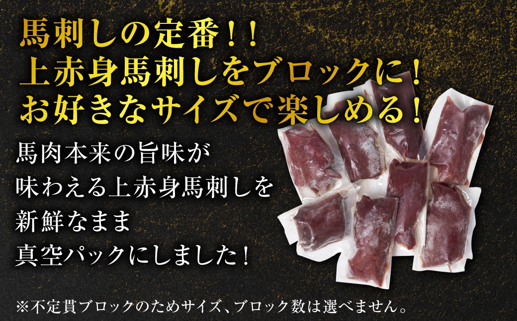 馬刺しの定番！！上赤身馬刺しをブロックに！お好きなサイズで楽しめる！