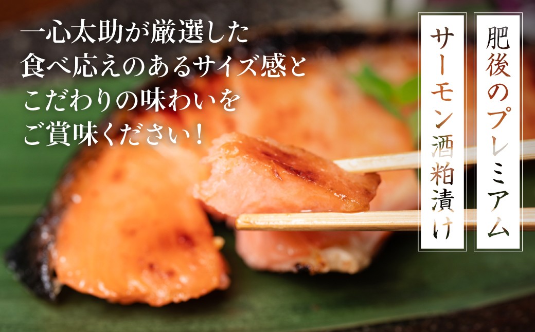 肥後のプレミアムサーモン酒粕漬け！一心太助が厳選した食べ応えのあるサイズ感とこだわりの味わいをご賞味ください！