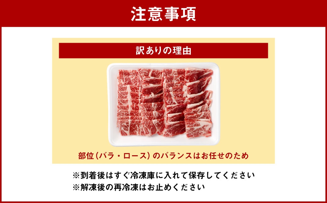 【3ヶ月定期便】 訳あり 赤牛焼肉用カット（バラ・ロース）500g