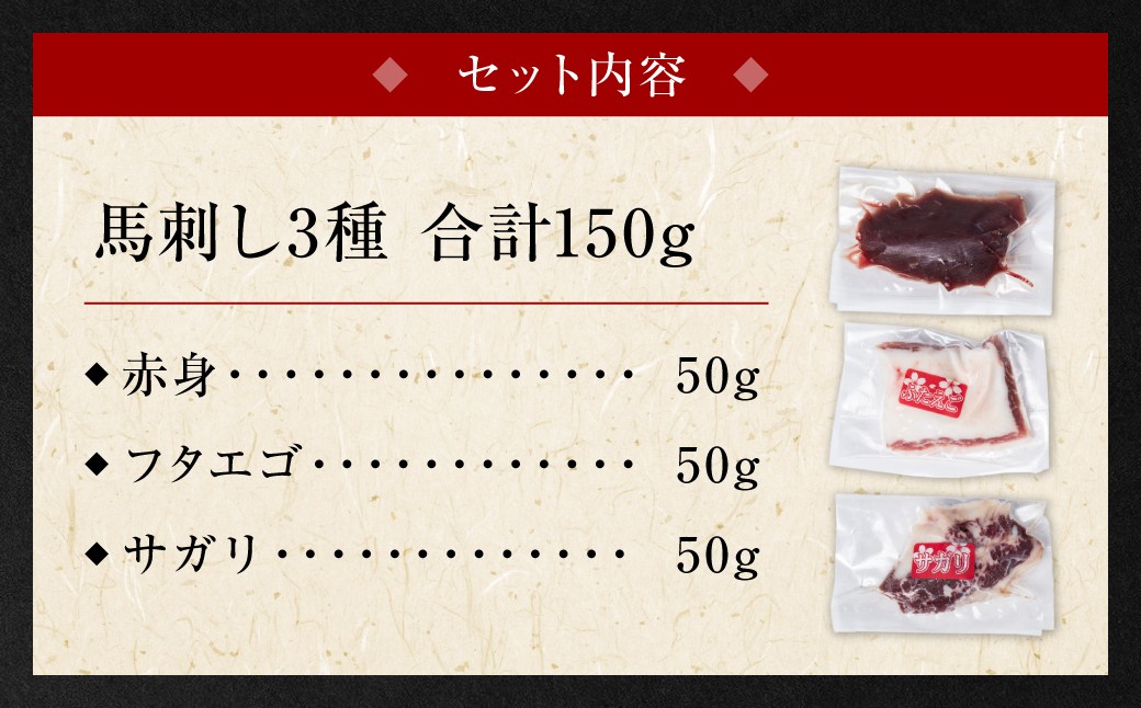 馬刺し3種　合計150g　赤身、フタエゴ、サガリ各50gのセットです。