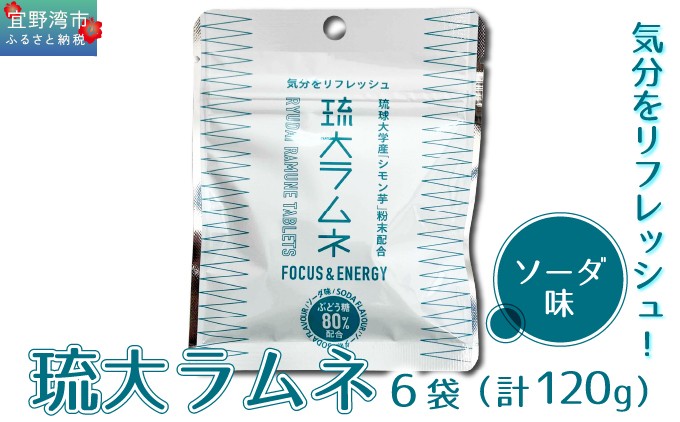琉大ラムネ 6袋セット 1袋20g (約20粒) ソーダ味 | 琉球大学ブランド商品開発支援事業 | 沖縄県 宜野湾市 送料無料
