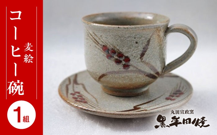 【丸田宣政窯】麦絵コーヒー碗 [UBJ007] 焼き物 やきもの 器 コップ マグカップ