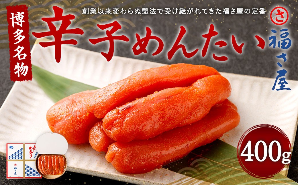 福さ屋 辛子めんたい 400g 博多名物