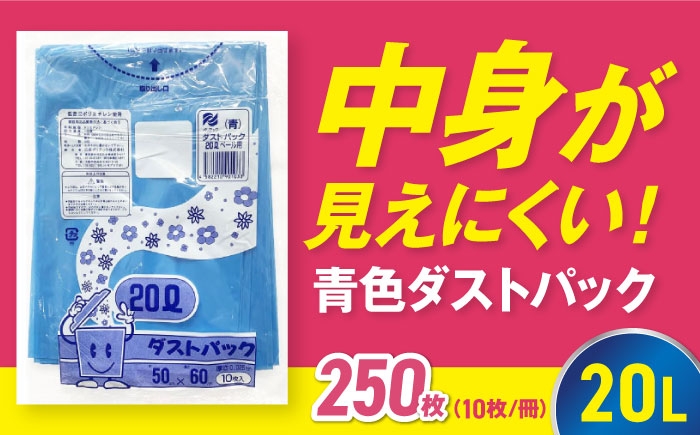 ダストパック　20L　青（10枚入）✕25冊セット