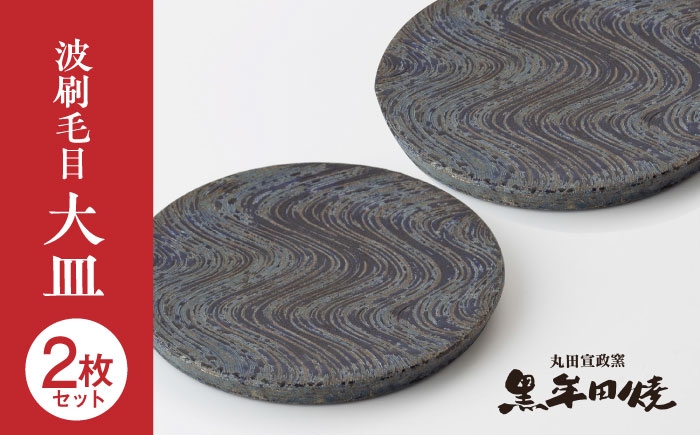 【丸田宣政窯】波刷毛目大皿2枚セット [UBJ016] 焼き物 やきもの 器 大皿