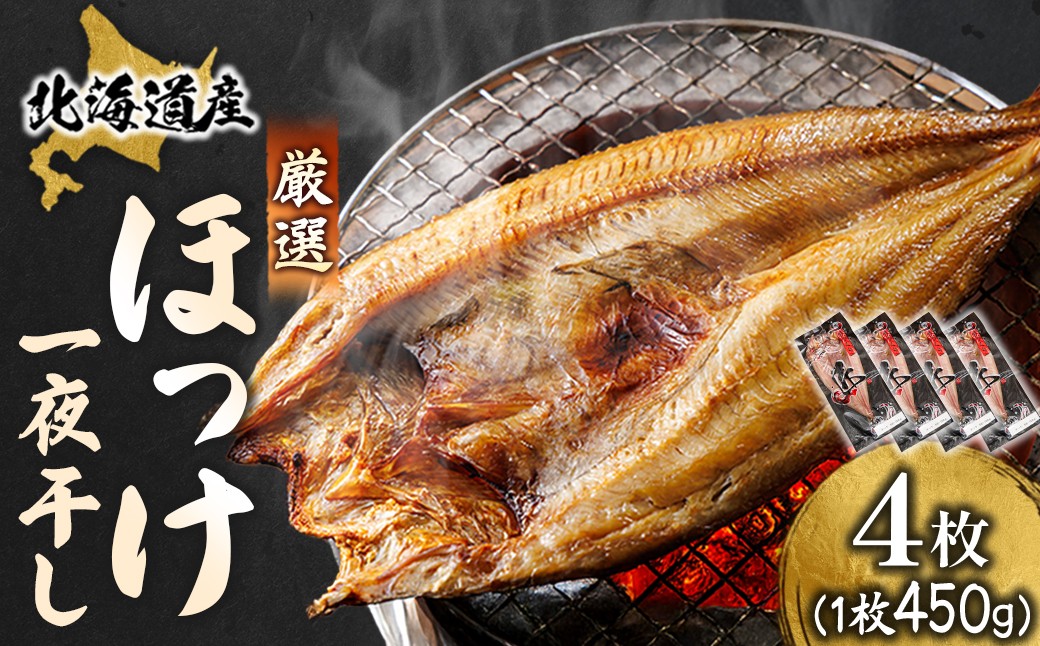 釧路町 ヒロセ謹製。 じゅわっと旨みが弾ける！脂のり抜群のほっけ。