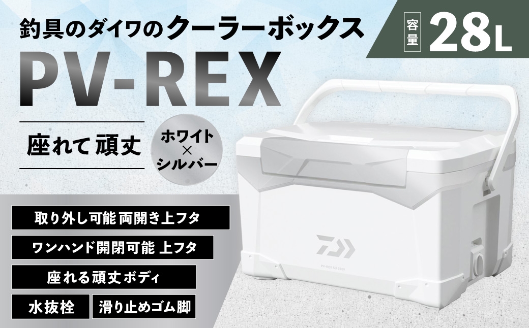 釣具のダイワのクーラーボックス PV-REX SU2800 （容量:28リットル）