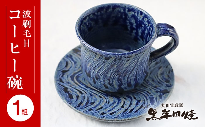 【丸田宣政窯】波刷毛目コーヒー碗 [UBJ006] 焼き物 やきもの 器 コップ マグカップ