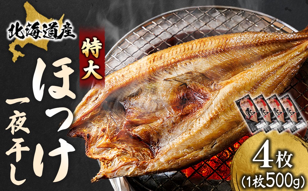 釧路町 ヒロセ謹製。 じゅわっと旨みが弾ける！脂のり抜群のほっけ。