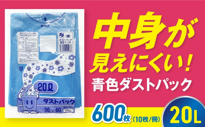 ダストパック　20L　青（10枚入）✕60冊セット 1ケース