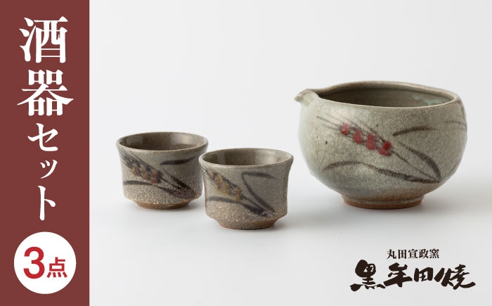【丸田宣政窯】食卓華やか！片口タイプ 酒器セット（本体×1・お猪口×2） [UBJ013] 焼き物 やきもの 器 おちょこ