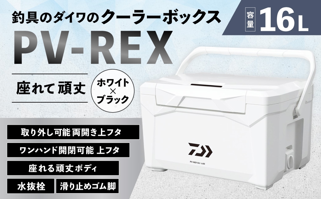 釣具のダイワのクーラーボックス PV-REX GU1600 （容量:16リットル）