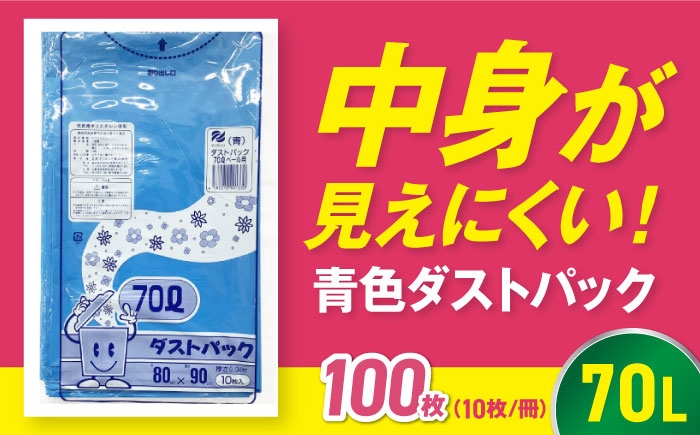 ダストパック　70L　青（10枚入）✕10冊セット