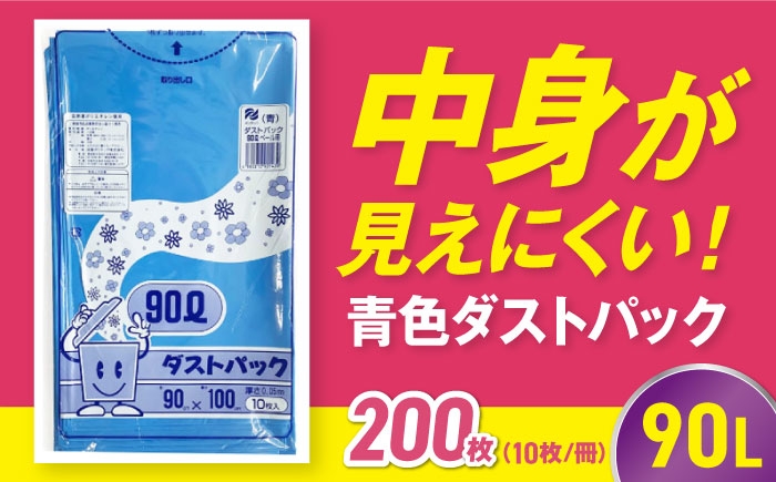 ダストパック　90L　青　（1冊10枚入）20冊入/1ケース