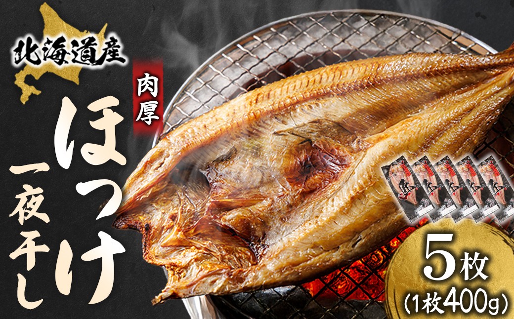 釧路町 ヒロセ謹製。 じゅわっと旨みが弾ける！脂のり抜群のほっけ。