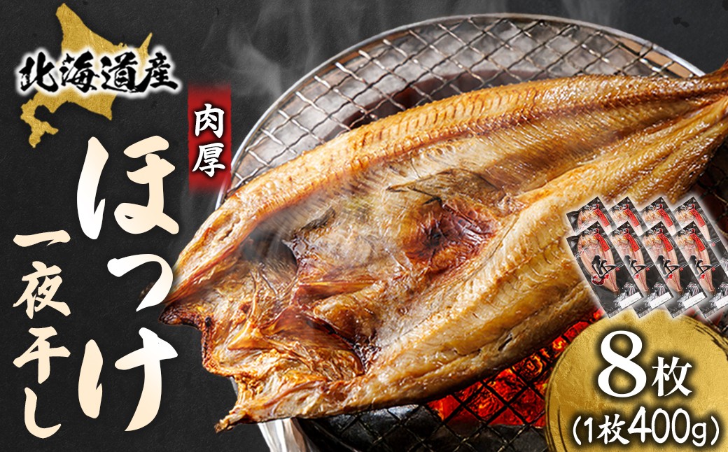 釧路町 ヒロセ謹製。 じゅわっと旨みが弾ける！脂のり抜群のほっけ。