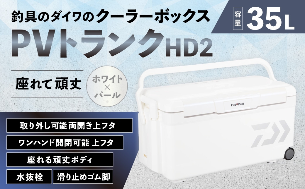 釣具のダイワのクーラーボックス PVトランクHD2 TSS3500 （容量:35リットル）