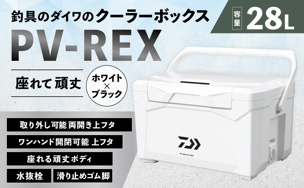 釣具のダイワのクーラーボックス PV-REX GU2800 （容量:28リットル）