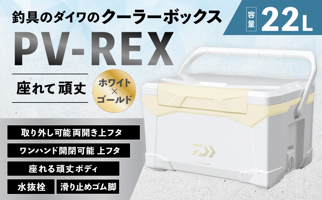 釣具のダイワのクーラーボックス PV-REX ZSS2200 （容量:22リットル）