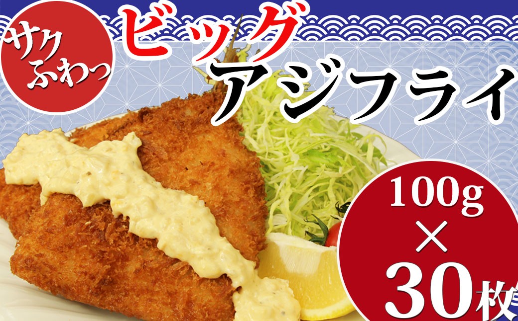 サクサクふわふわの大きなアジフライをたっぷり30枚お届けします。