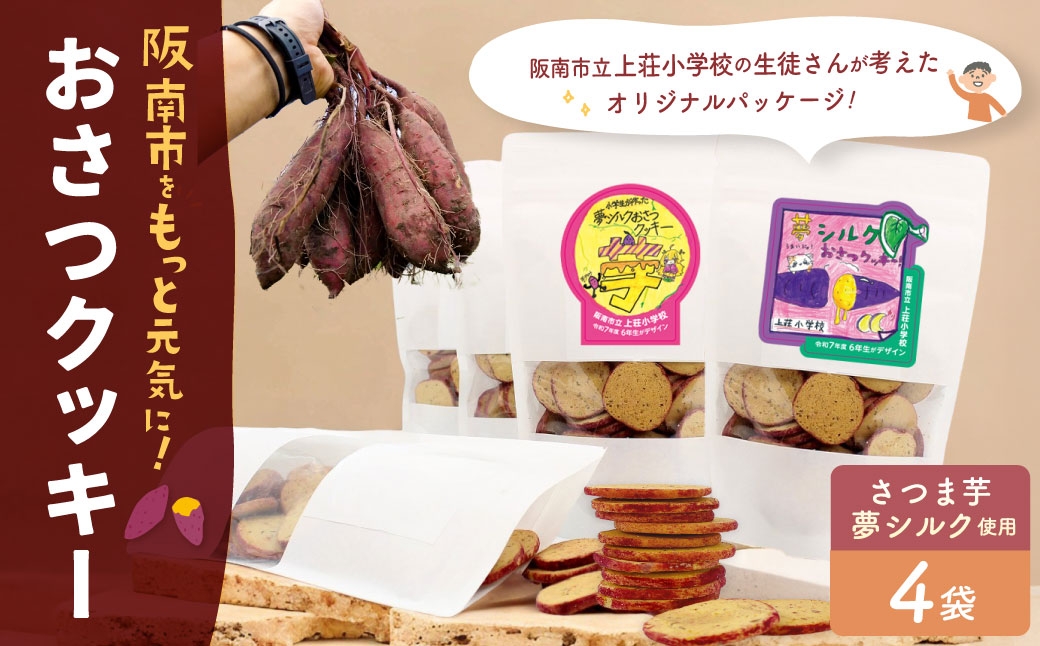 おさつクッキー 100g×4袋