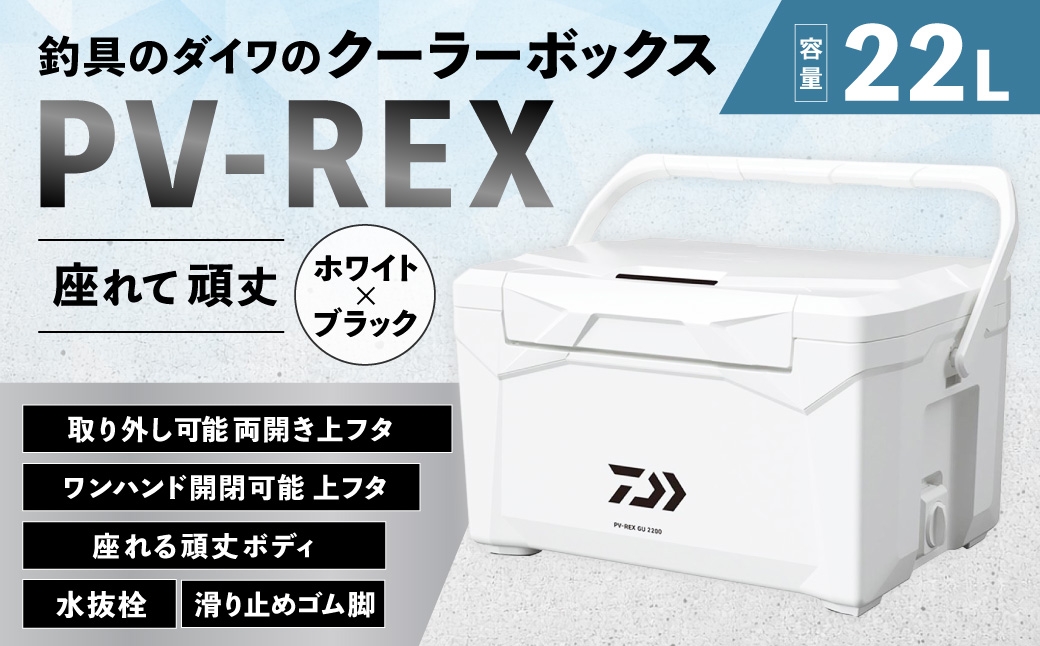 釣具のダイワのクーラーボックス PV-REX GU2200 （容量:22リットル）