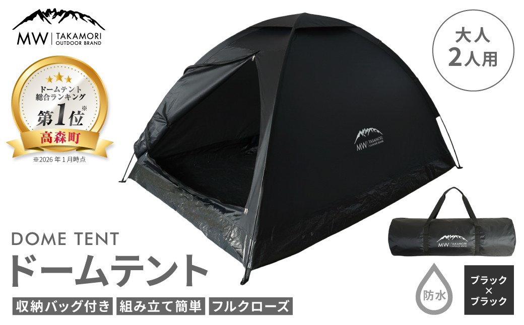 ドームテント 大人2人用 防水 フルクローズ ファミリー キャンプ アウトドア 収納バッグ付き 【ブラック×ブラック】