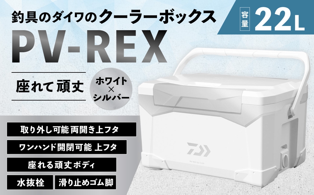 釣具のダイワのクーラーボックス PV-REX SU2200 （容量:22リットル）