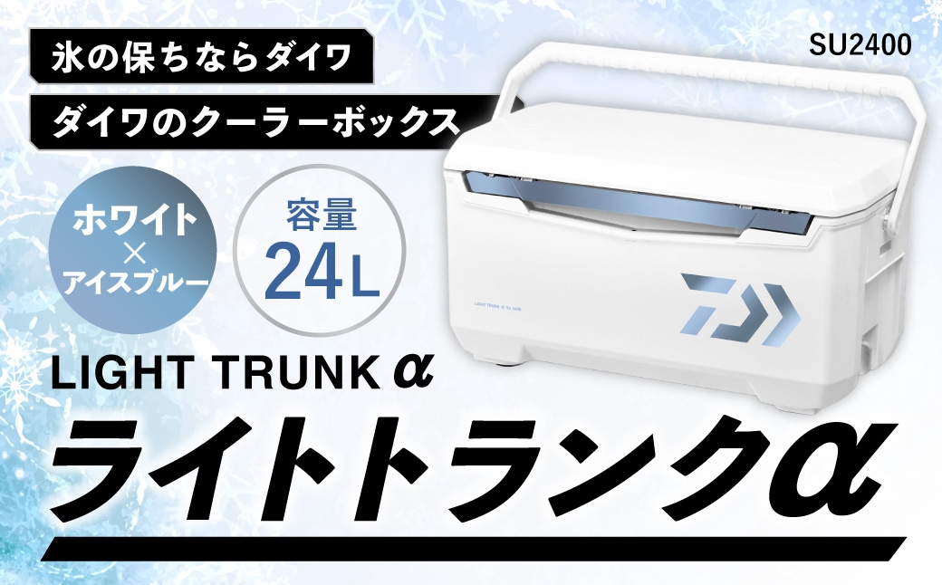 釣具のダイワのクーラーボックス ライトトランクα SU2400 （容量:24リットル） 