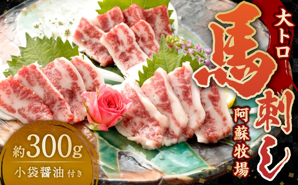 大トロ馬刺し 約300g