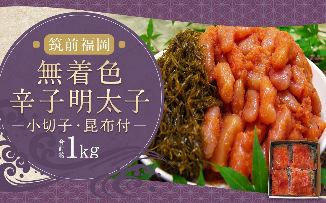 無着色 辛子 明太子 （小切子 約220g）、 昆布 （約30g）付 計約340g