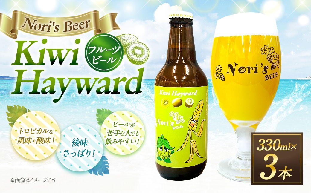 Kiwi Hayward 330ml×3本