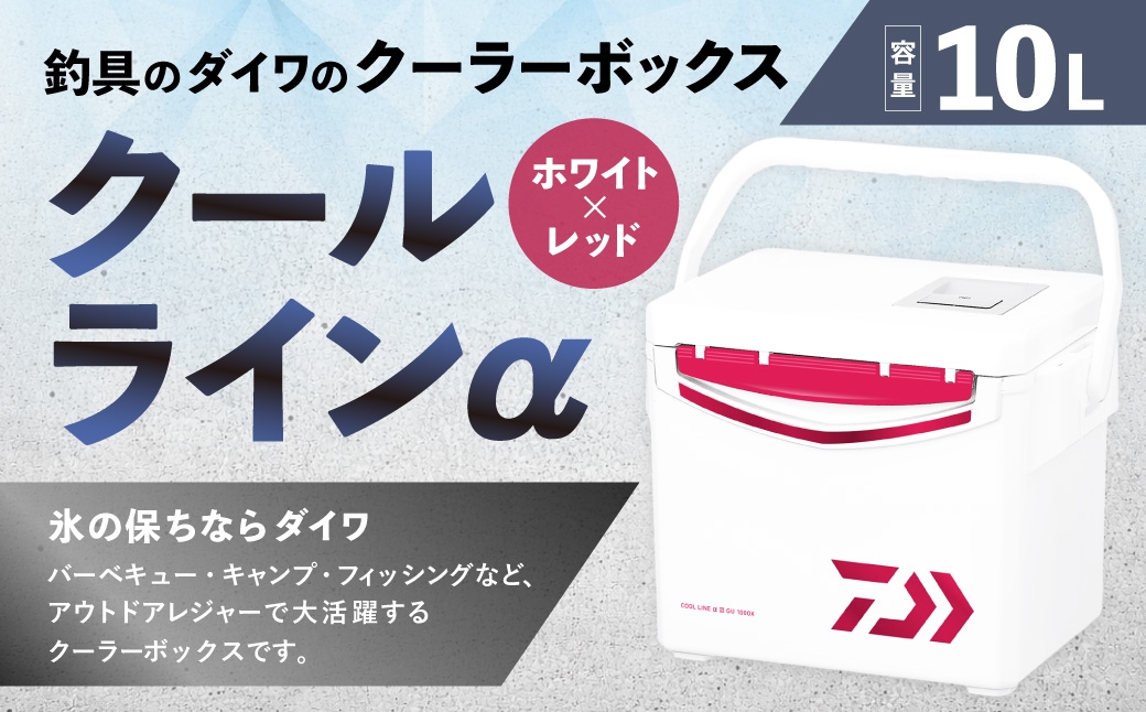 釣具のダイワのクーラーボックス クールラインα GU1000X （容量:10リットル）