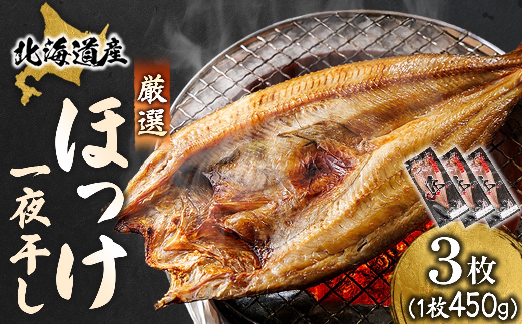 釧路町 ヒロセ謹製。 じゅわっと旨みが弾ける！脂のり抜群のほっけ。