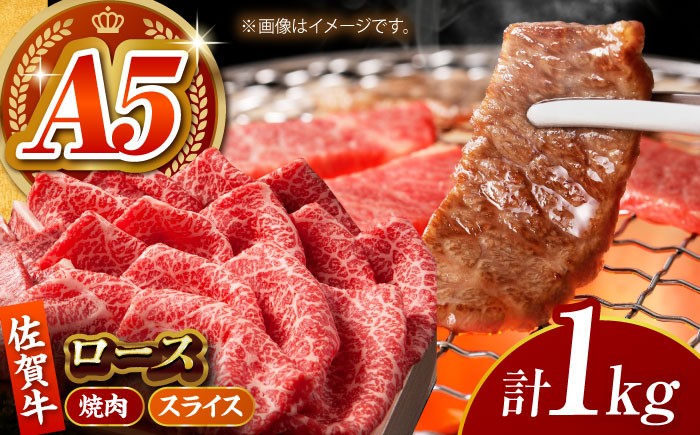 【全国有数のブランド牛】佐賀牛 ロース 盛り合わせ 1kg  佐賀牛 牛肉 肉 ロース 焼肉 焼肉用 BBQ バーベキュー 