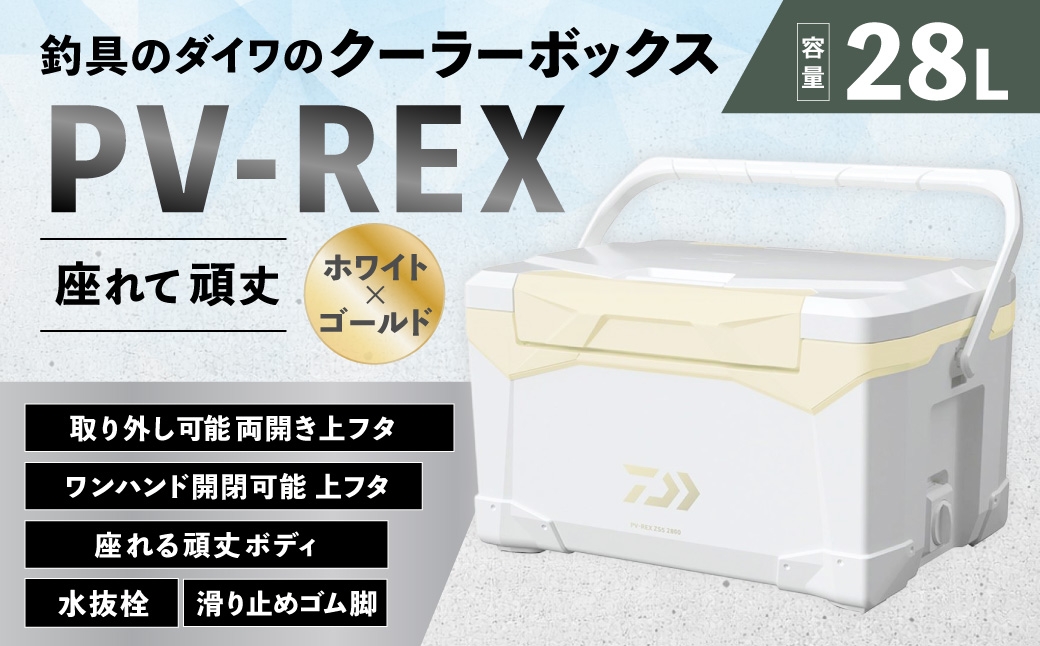 釣具のダイワのクーラーボックス PV-REX ZSS2800 （容量:28リットル）