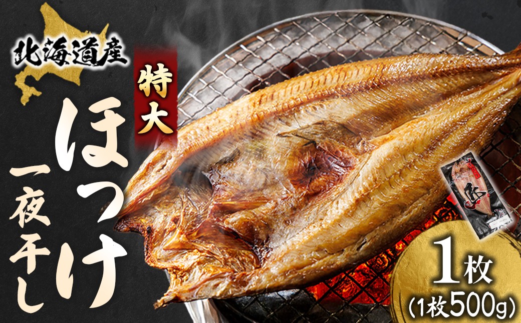 釧路町 ヒロセ謹製。 じゅわっと旨みが弾ける！脂のり抜群のほっけ。
