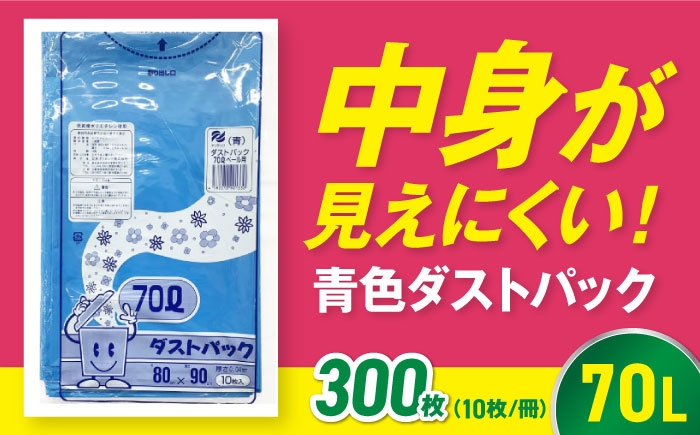ダストパック　70L　青（10枚入）✕30冊セット 1ケース