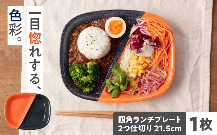 美濃焼 食器 シンプル プレート 仕切り皿 角 四角 おしゃれ 食器 シンプル レンジ対応 食洗機対応