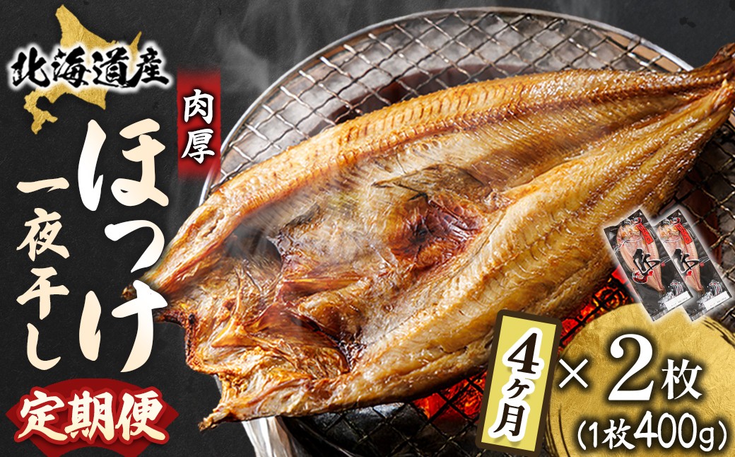 釧路町 ヒロセ謹製。 じゅわっと旨みが弾ける！脂のり抜群のほっけ。