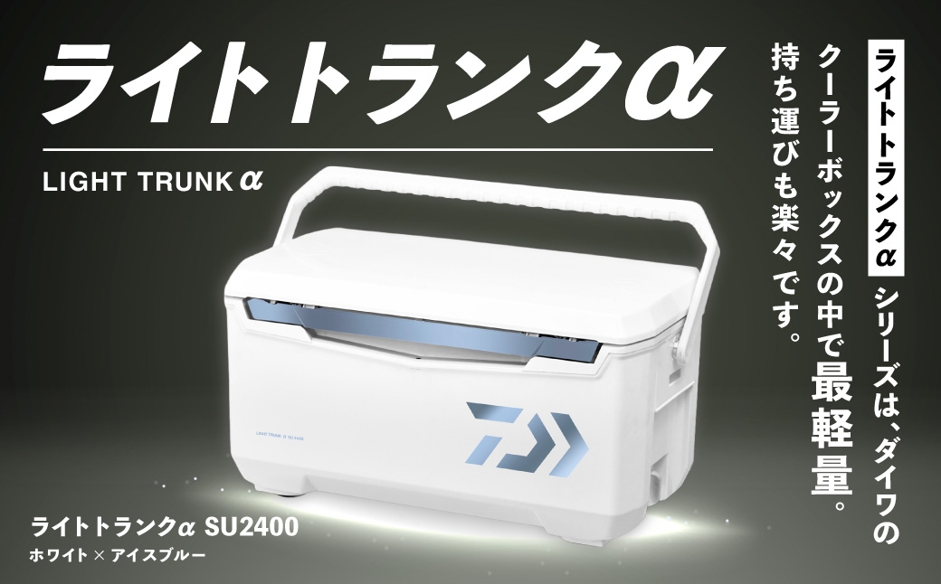 釣具のダイワのクーラーボックス ライトトランクα SU2400 （容量:24リットル） 