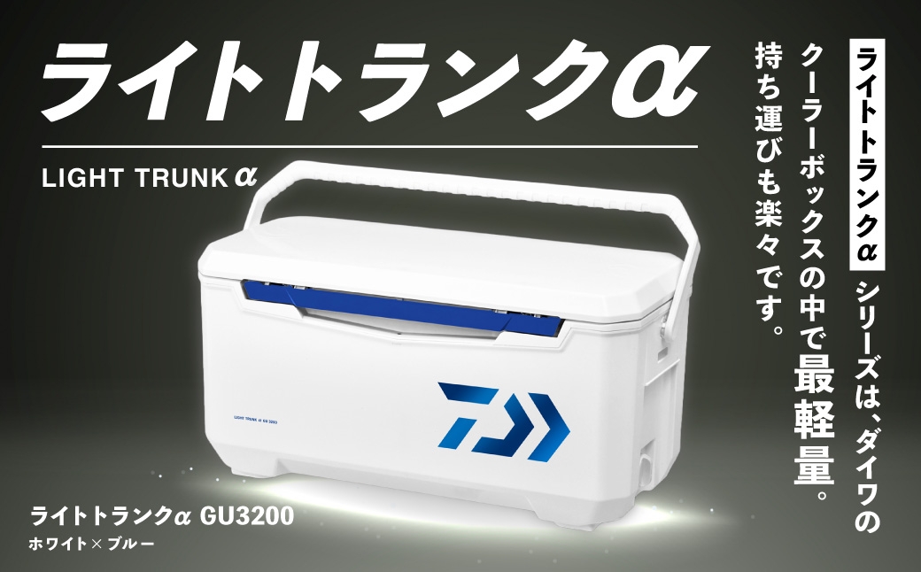 釣具のダイワのクーラーボックス ライトトランクα GU3200 （容量:32リットル）