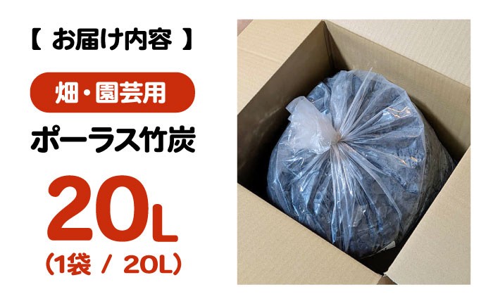 竹炭 ポーラス 畑 園芸 ガーデニング 農業 花壇 家庭菜園 土壌改良 鉢底石