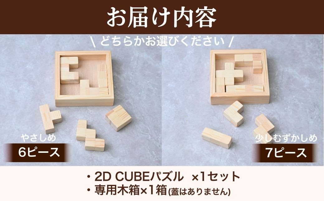 パズル 2D CUBEパズル ぱずる 積み木 積木 つみき おもちゃ 玩具 知育玩具 脳トレ リハビリ 木製 木 国産 手作り