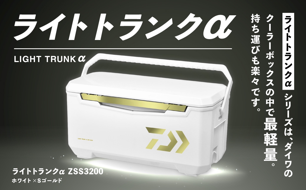 釣具のダイワのクーラーボックス ライトトランクα ZSS3200 （容量:32リットル）
